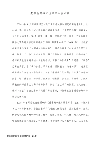 数学新高考评价体系四基六翼