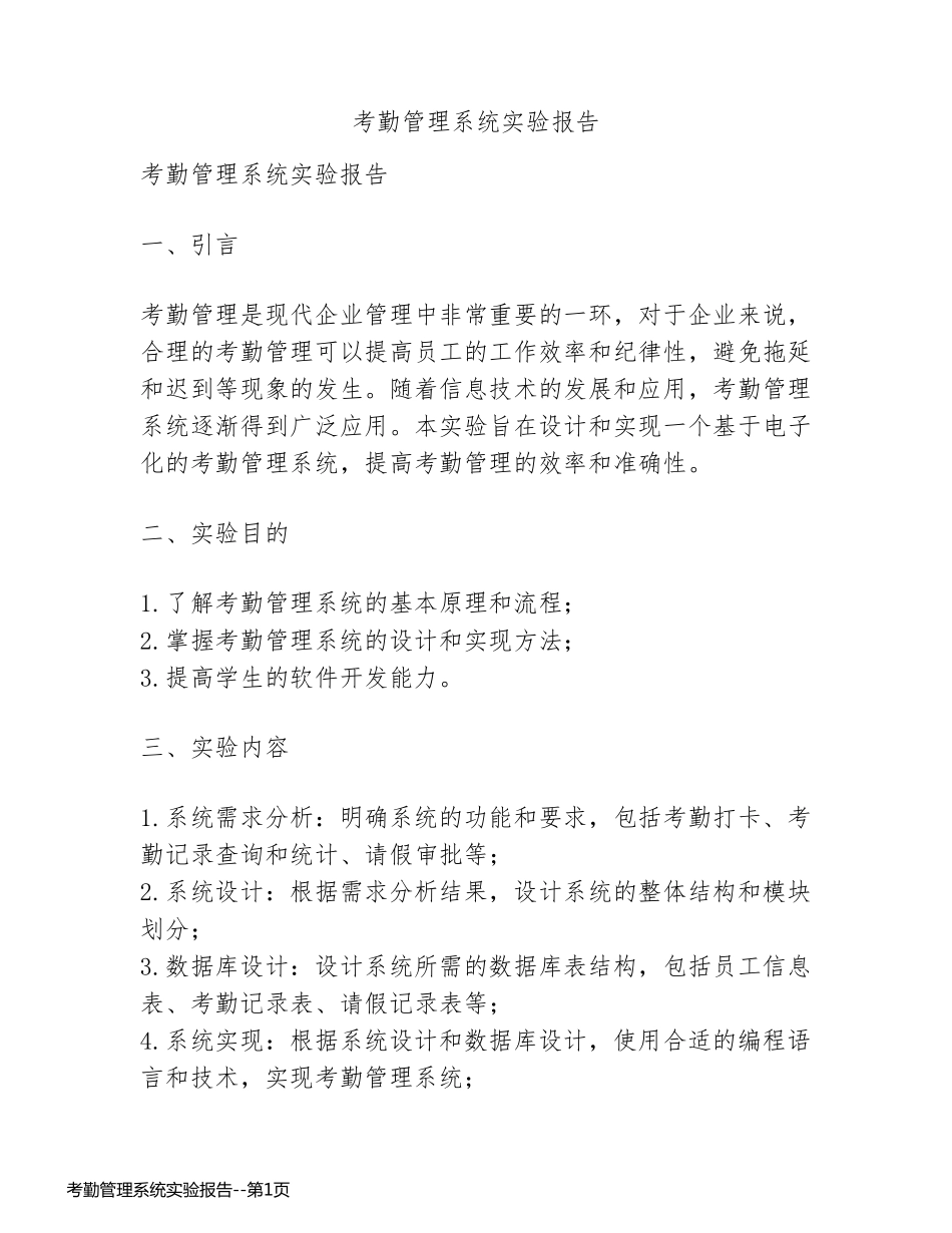 考勤管理系统实验报告_第1页