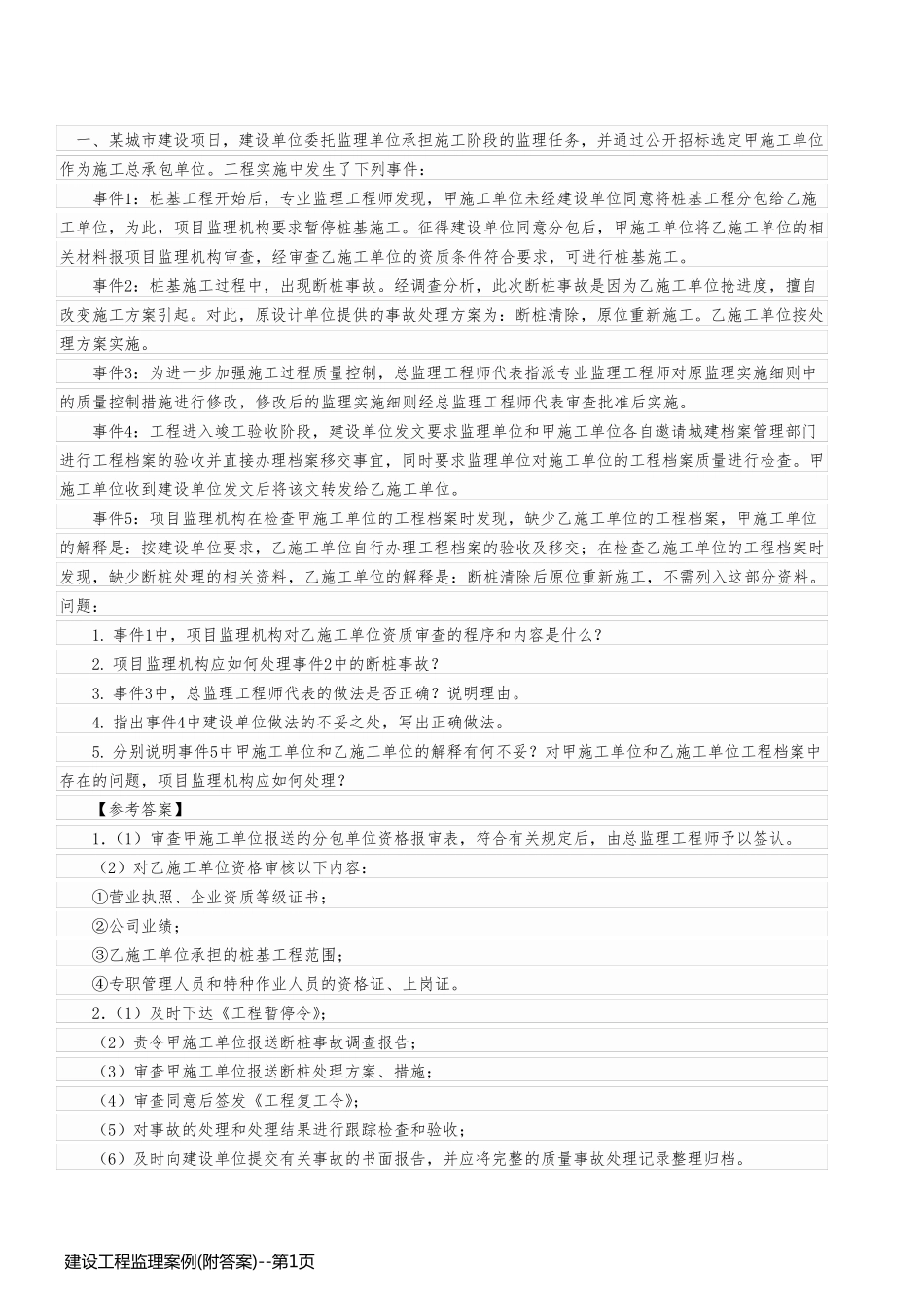 建设工程监理案例(附答案)_第1页