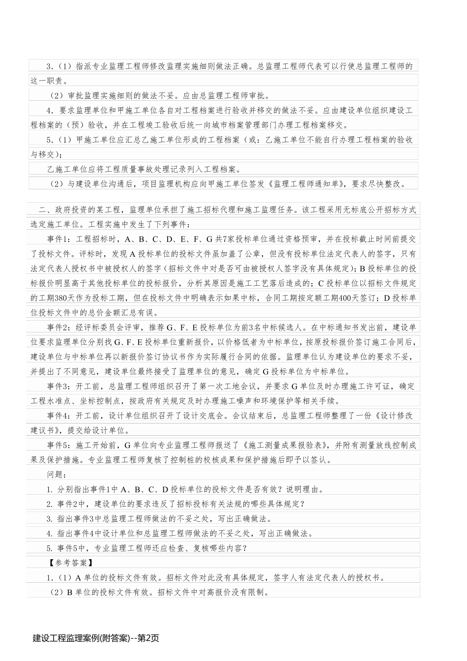 建设工程监理案例(附答案)_第2页