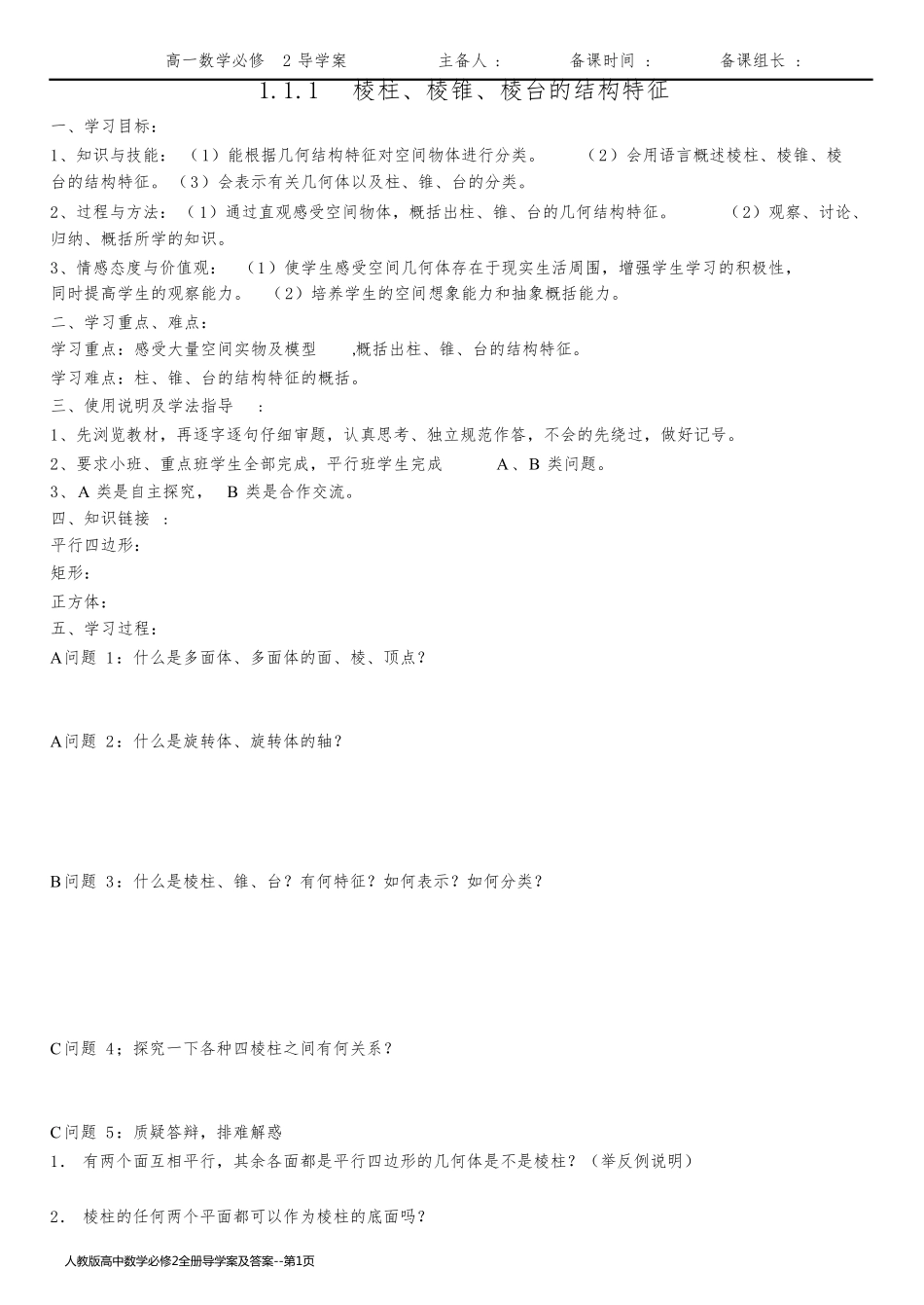 人教版高中数学必修2全册导学案及答案_第1页