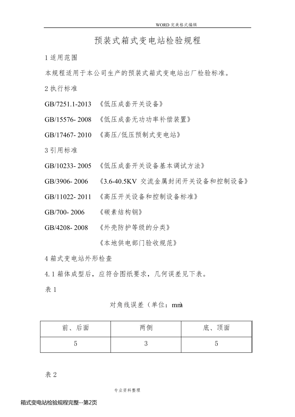 箱式变电站检验规程完整_第2页