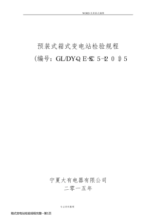 箱式变电站检验规程完整