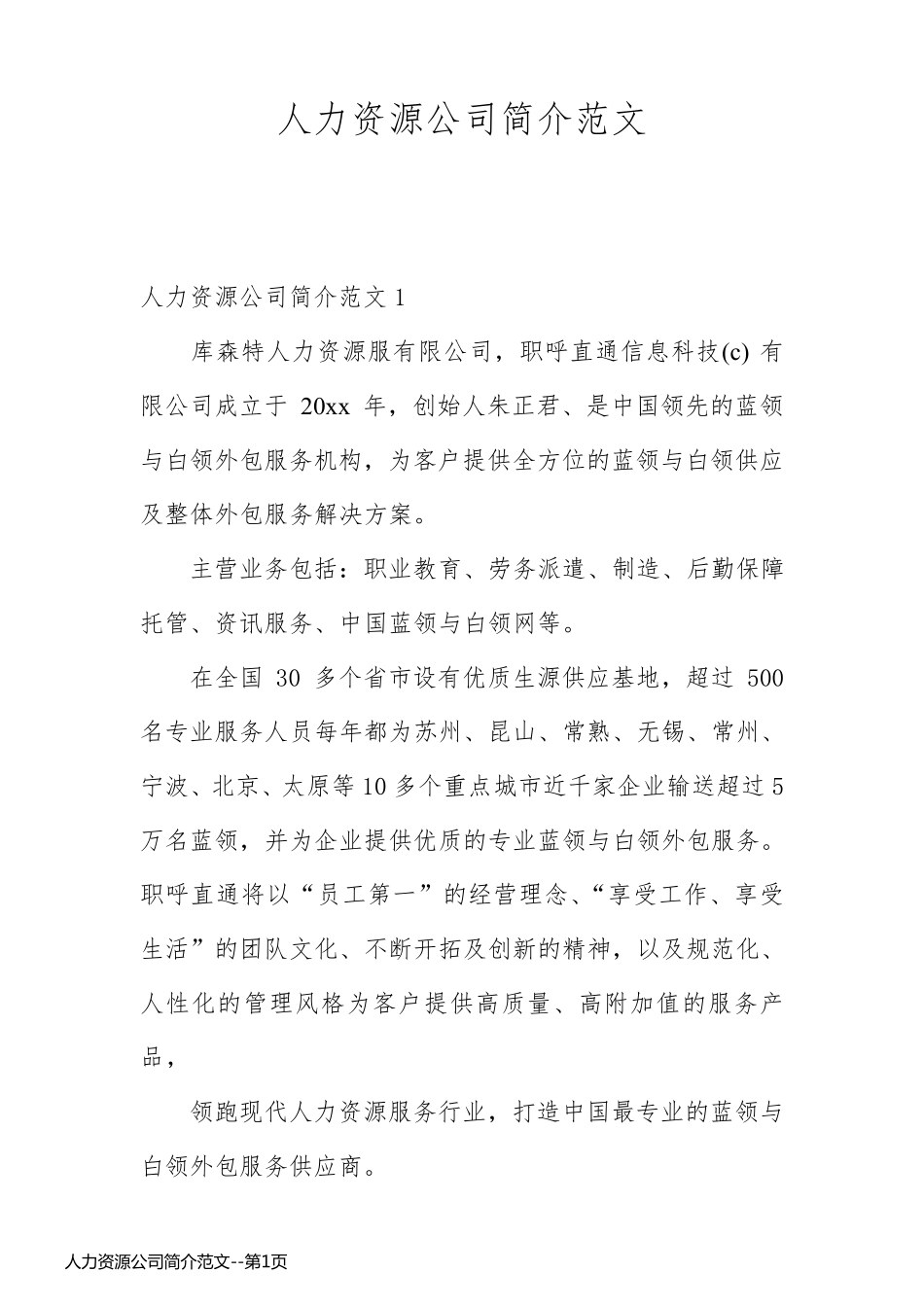 人力资源公司简介范文_第1页