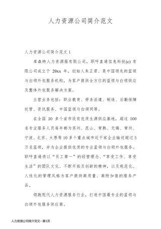 人力资源公司简介范文