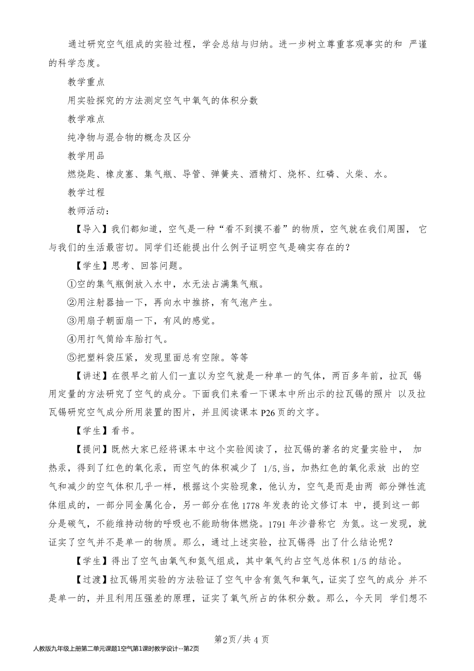 人教版九年级上册第二单元课题1空气第1课时教学设计_第2页