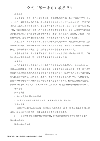人教版九年级上册第二单元课题1空气第1课时教学设计