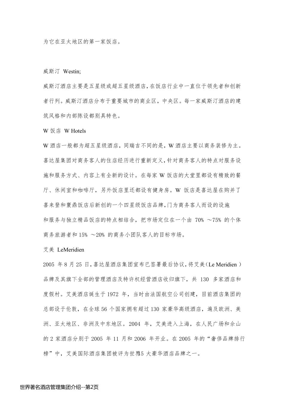 世界著名酒店管理集团介绍_第2页