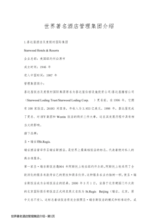 世界著名酒店管理集团介绍