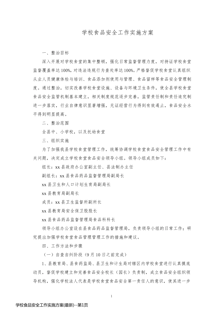 学校食品安全工作实施方案(最新)_第1页