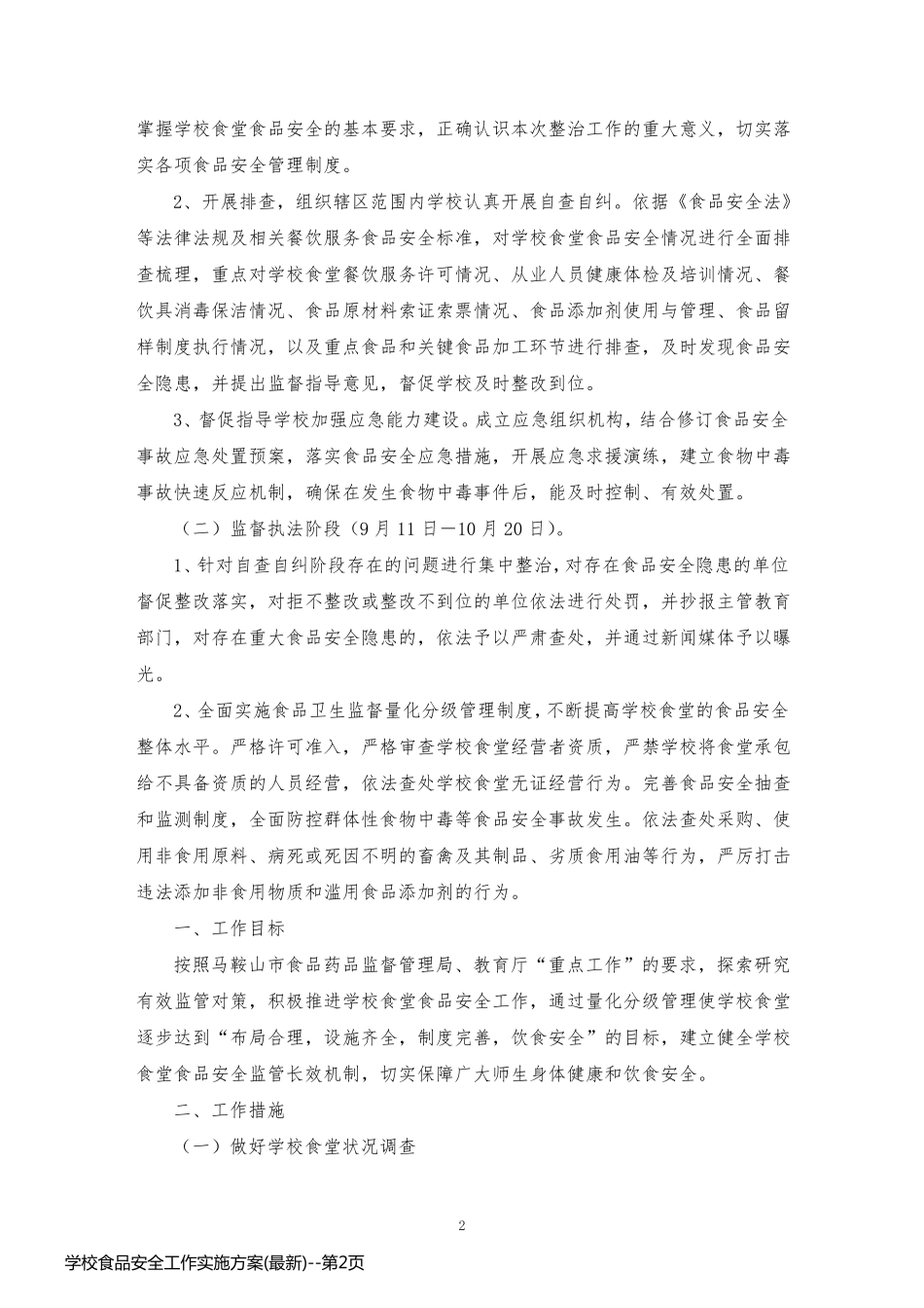 学校食品安全工作实施方案(最新)_第2页