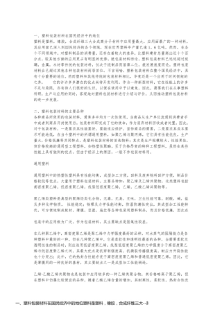 一、塑料包装材料在国民经济中的地位塑料是塑料，橡胶，合成纤维三大