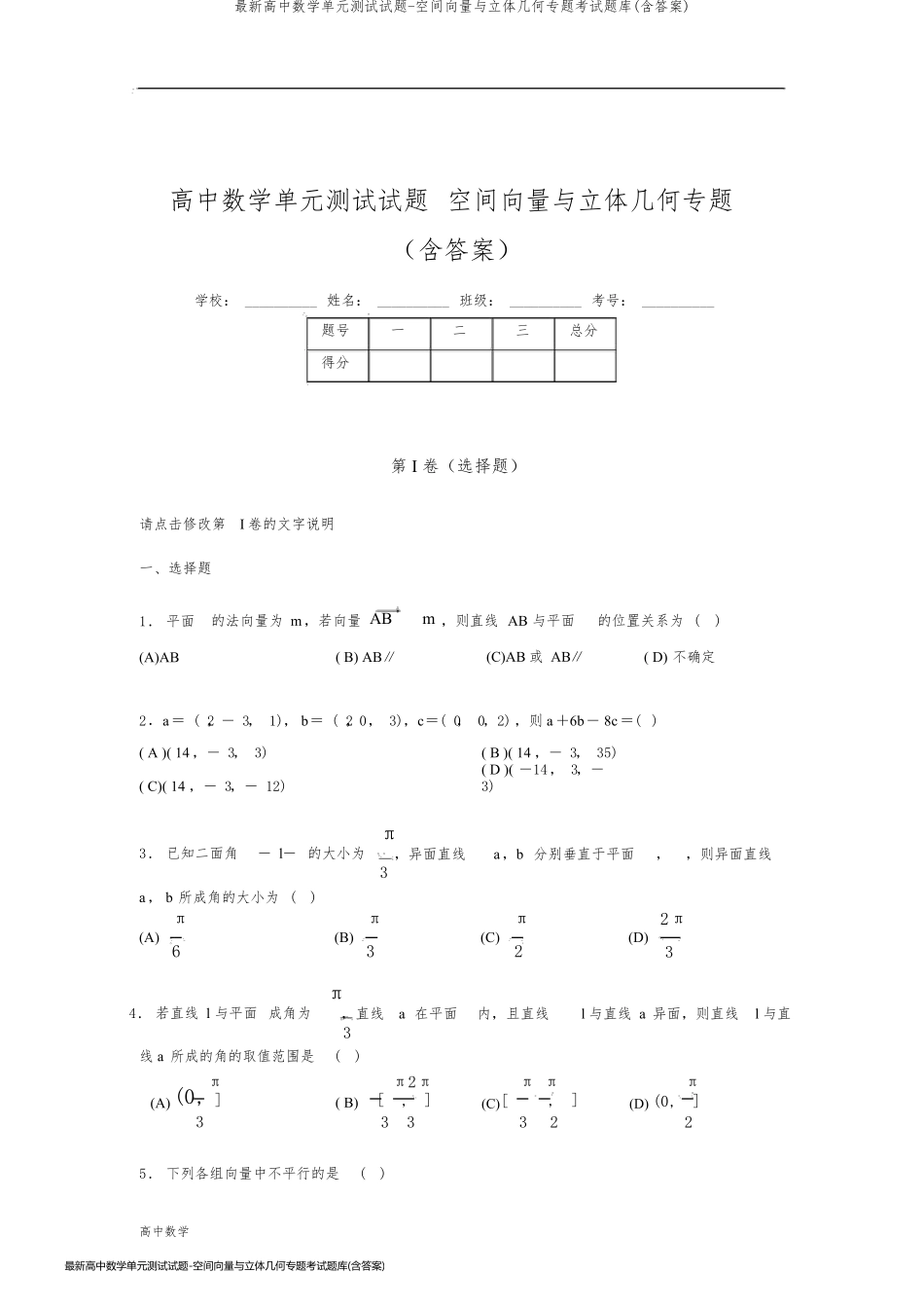 最新高中数学单元测试试题-空间向量与立体几何专题考试题库(含答案)_第1页