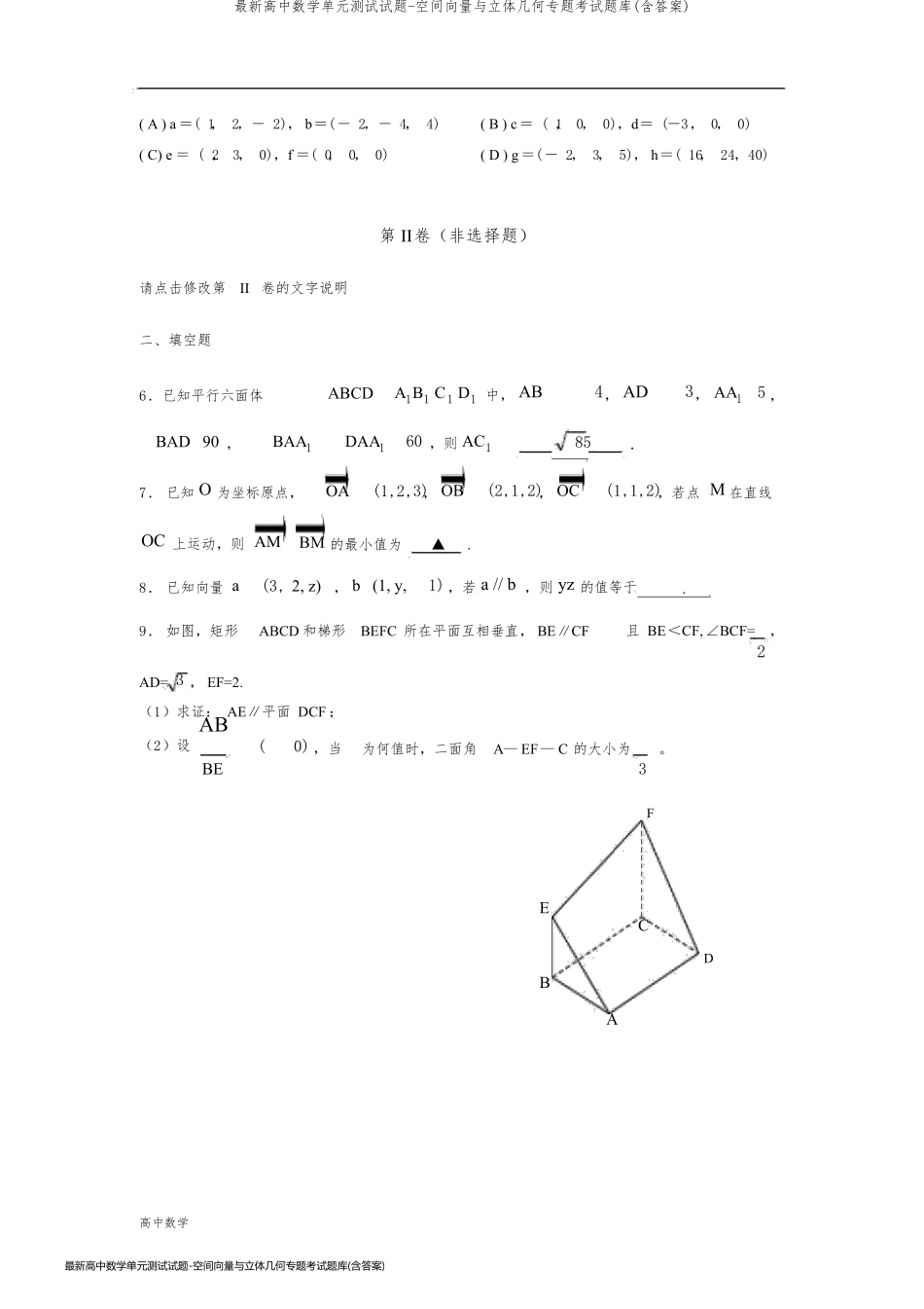 最新高中数学单元测试试题-空间向量与立体几何专题考试题库(含答案)_第2页