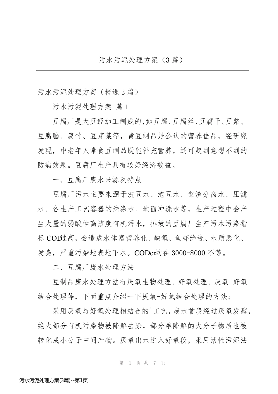 污水污泥处理方案(3篇)_第1页