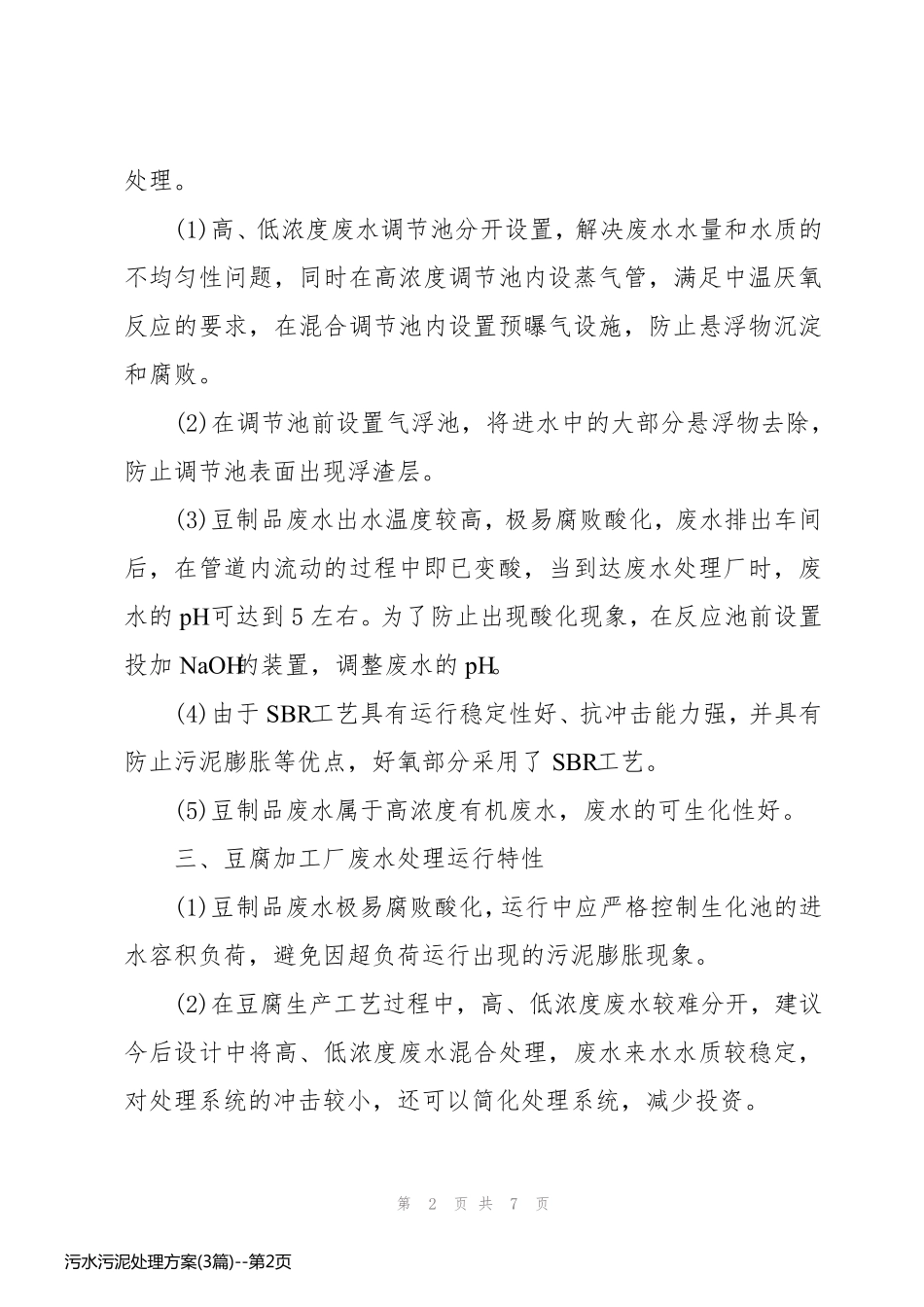 污水污泥处理方案(3篇)_第2页