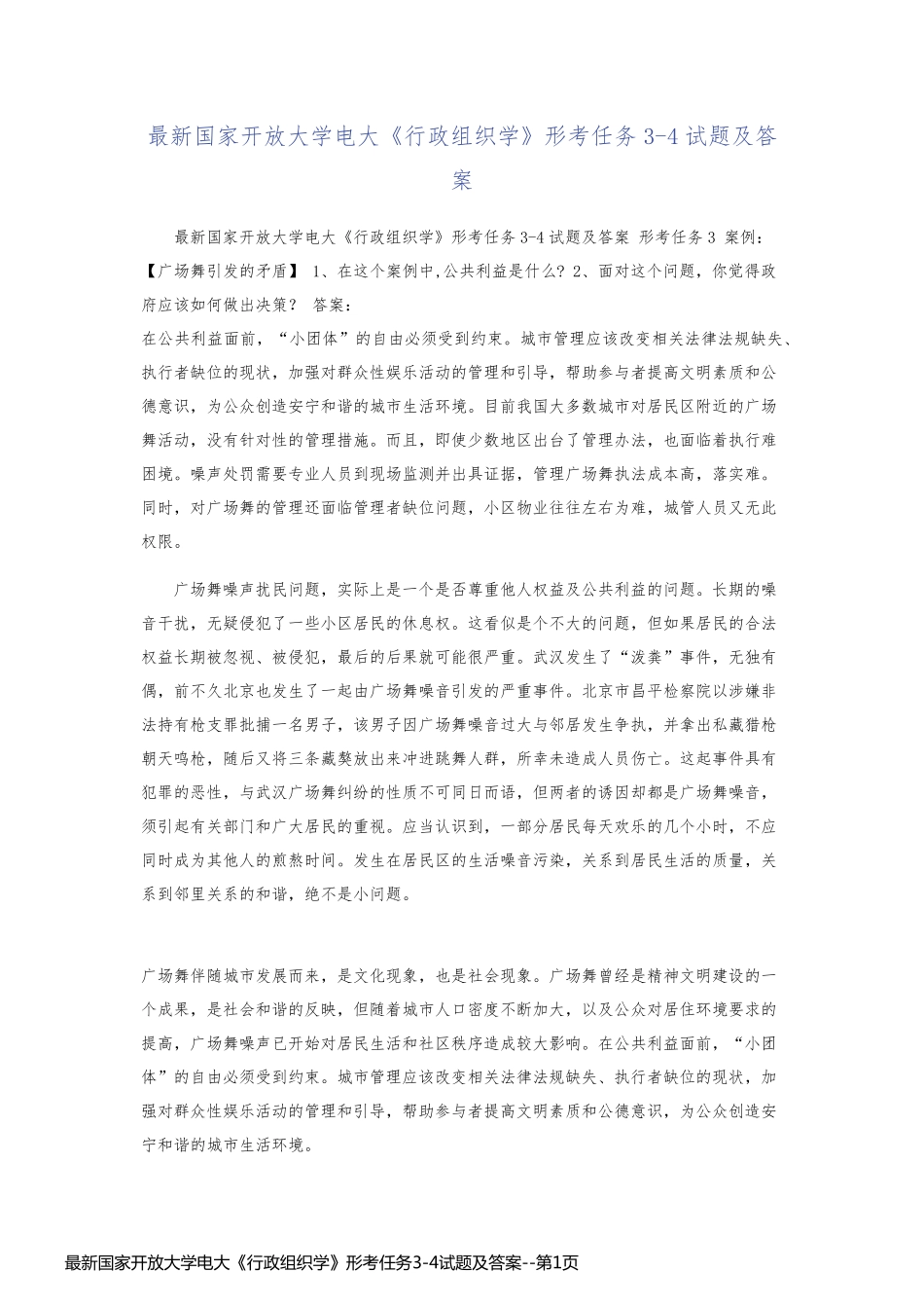 最新国家开放大学电大《行政组织学》形考任务3-4试题及答案_第1页