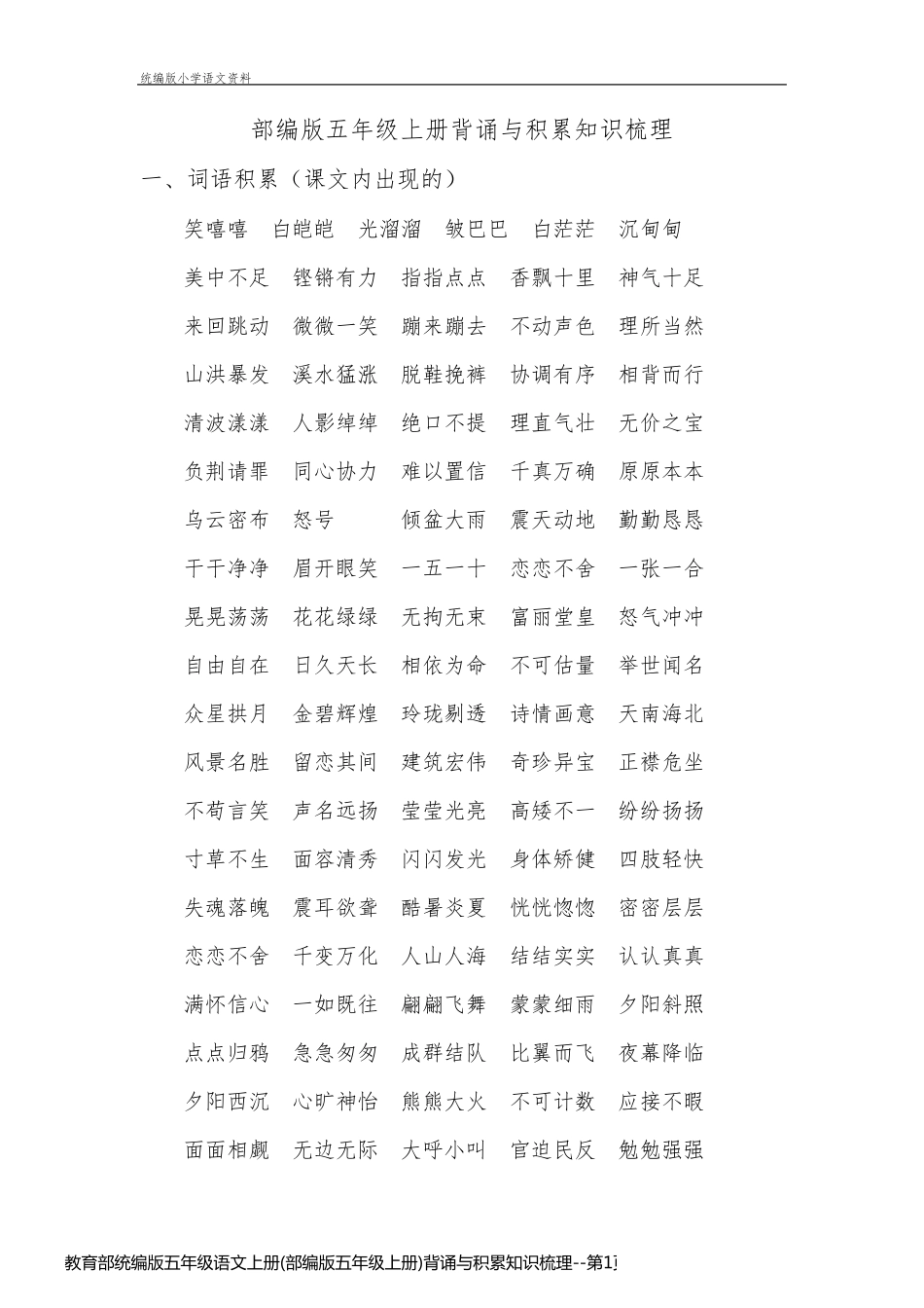 教育部统编版五年级语文上册(部编版五年级上册)背诵与积累知识梳理_第1页
