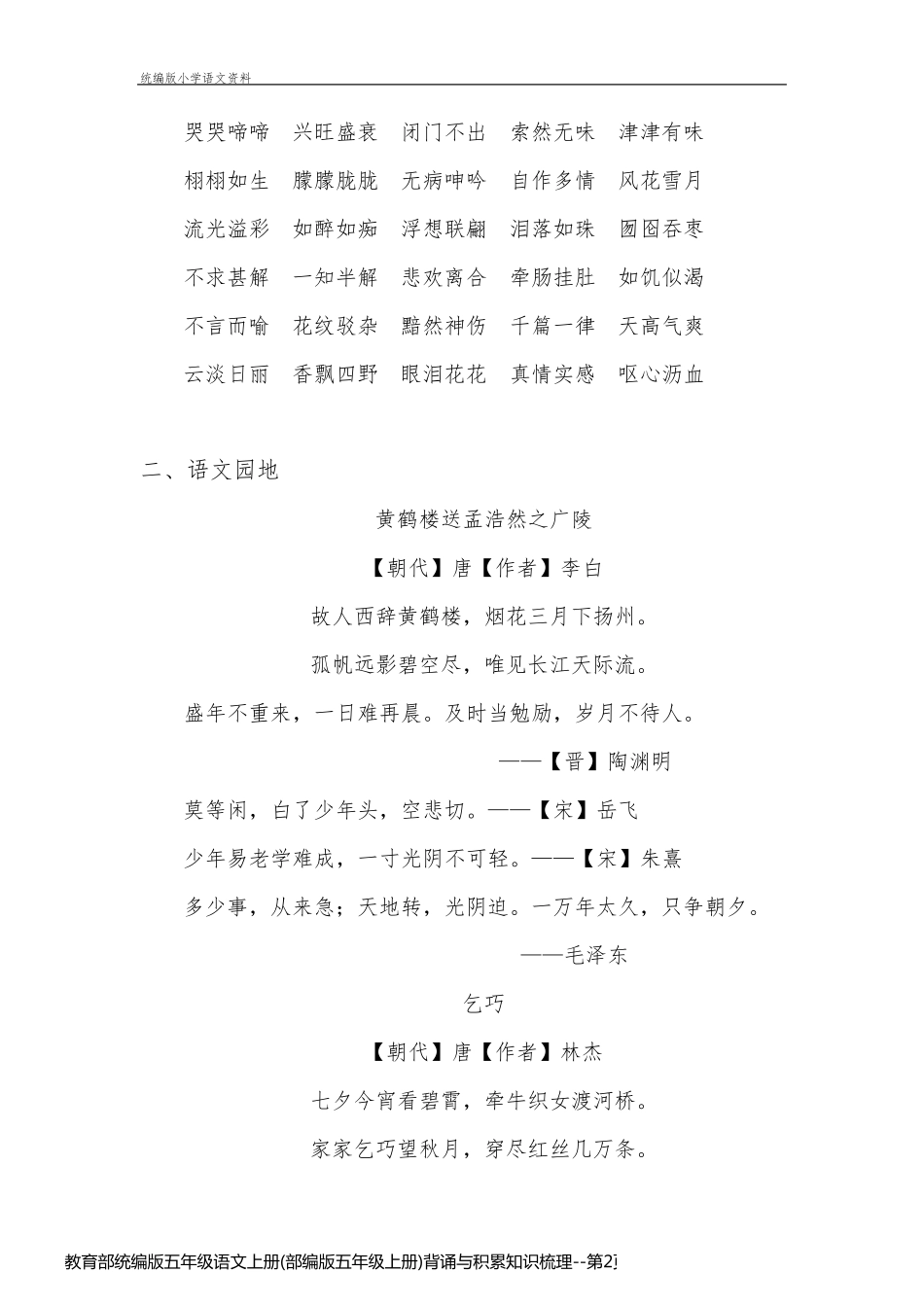 教育部统编版五年级语文上册(部编版五年级上册)背诵与积累知识梳理_第2页