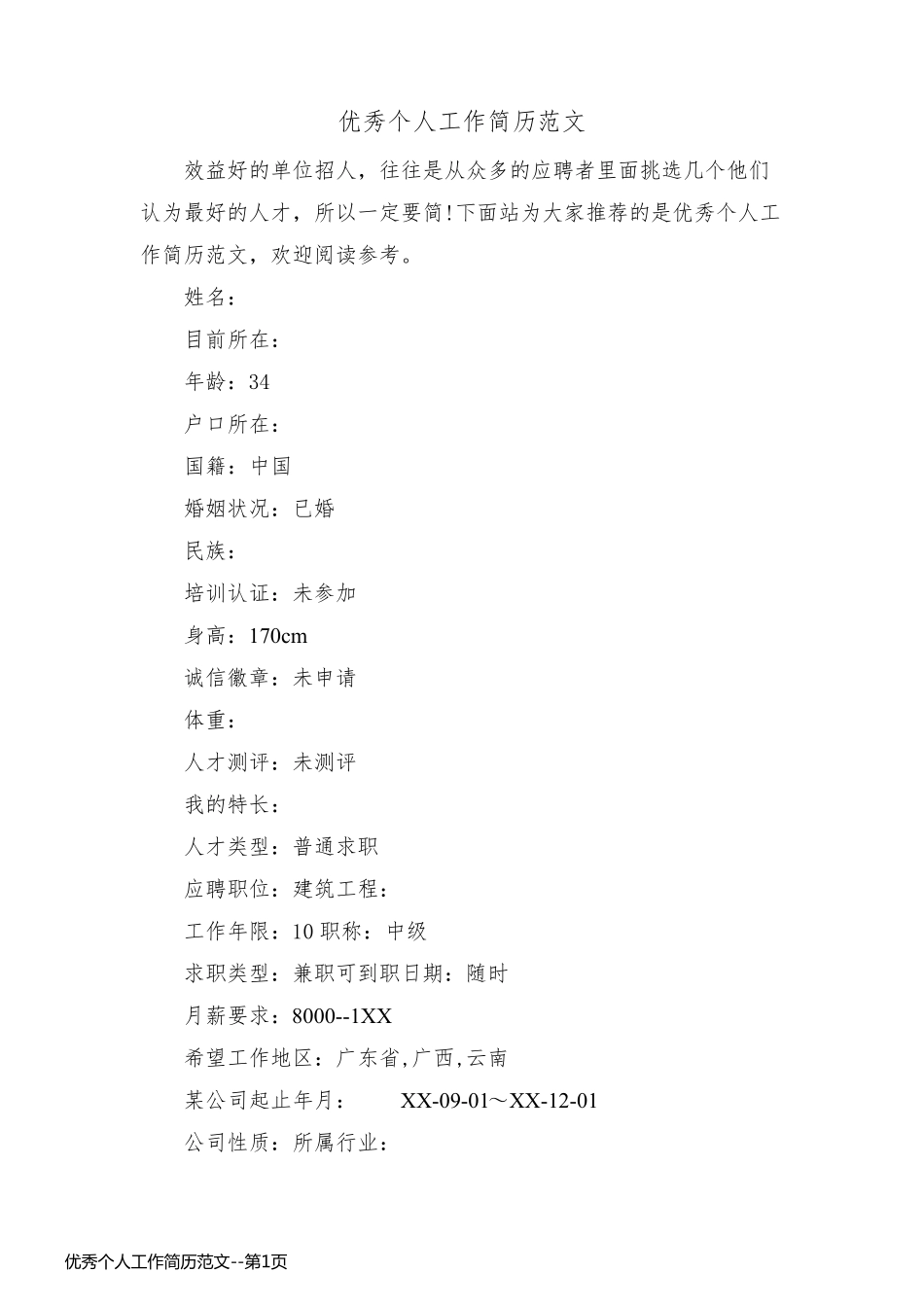 优秀个人工作简历范文_第1页