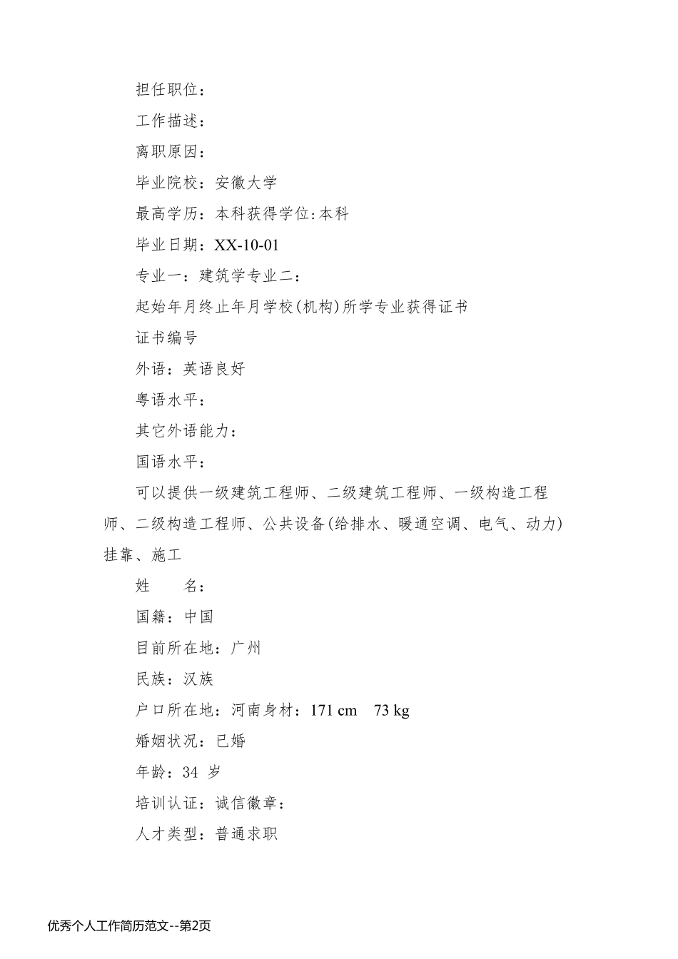 优秀个人工作简历范文_第2页