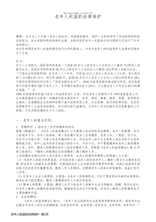 老年人权益的法律保护