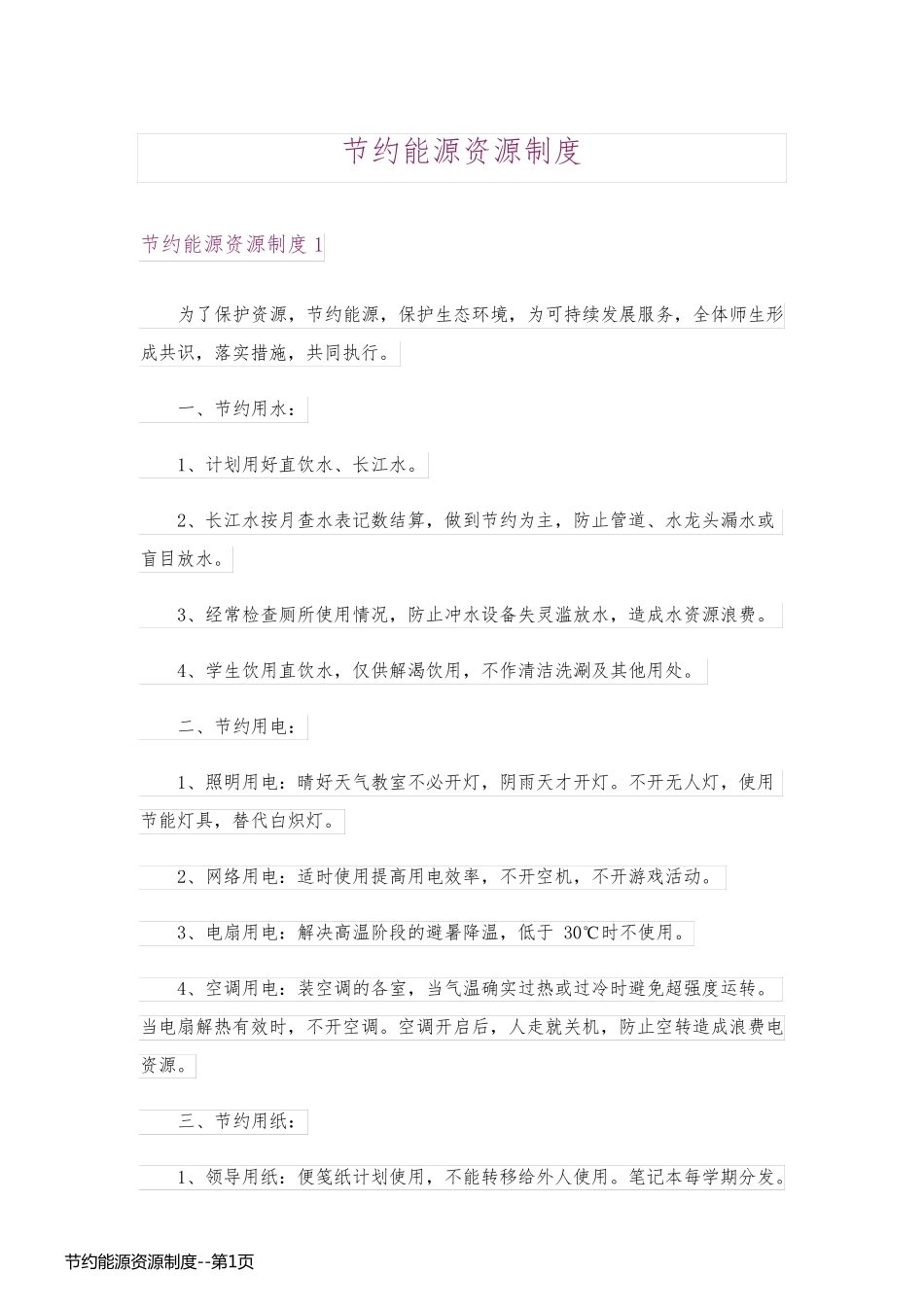 节约能源资源制度_第1页