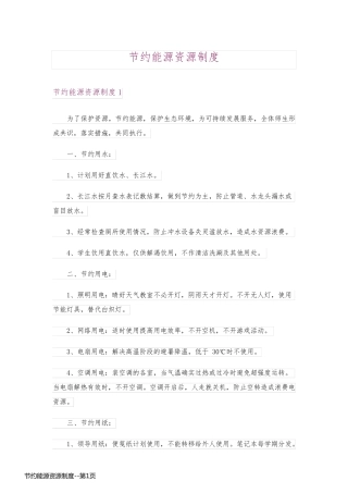 节约能源资源制度