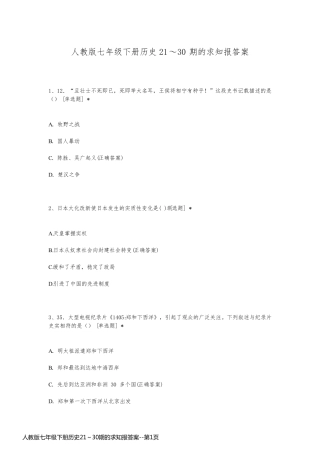 人教版七年级下册历史21～30期的求知报答案