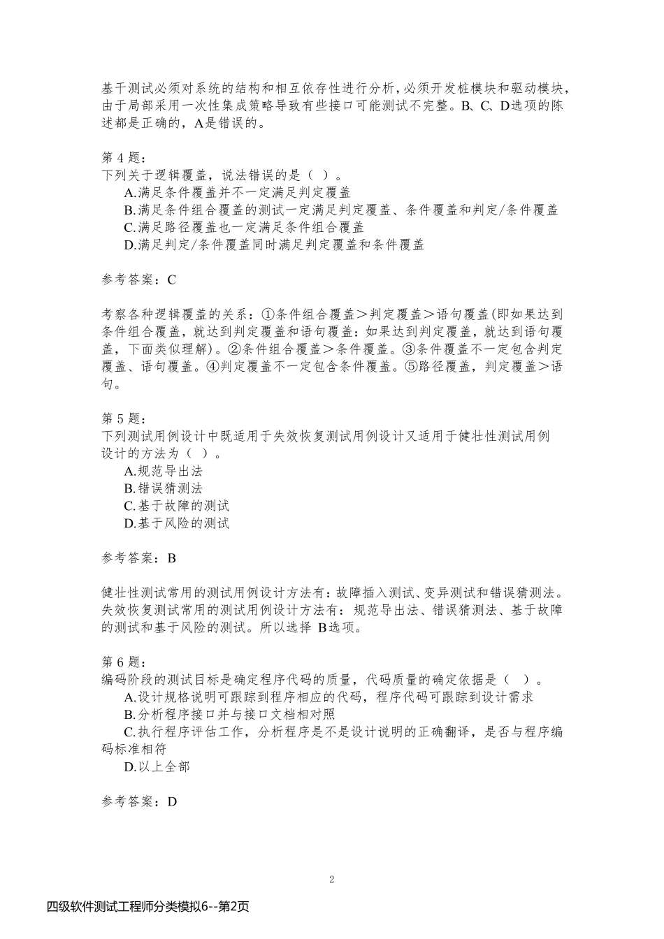 四级软件测试工程师分类模拟6_第2页