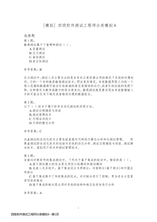 四级软件测试工程师分类模拟6