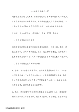 京东自营物流模式分析