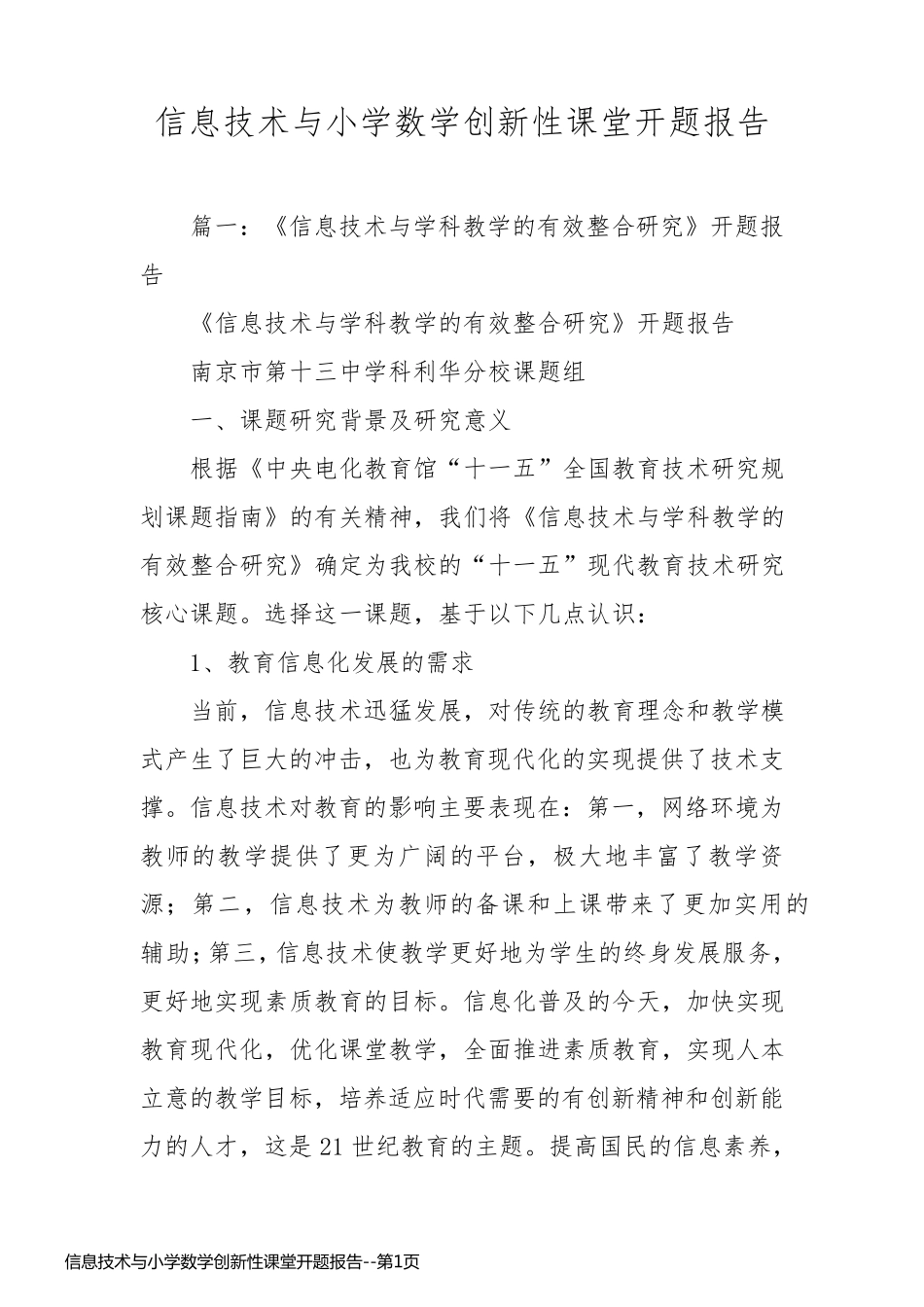 信息技术与小学数学创新性课堂开题报告_第1页