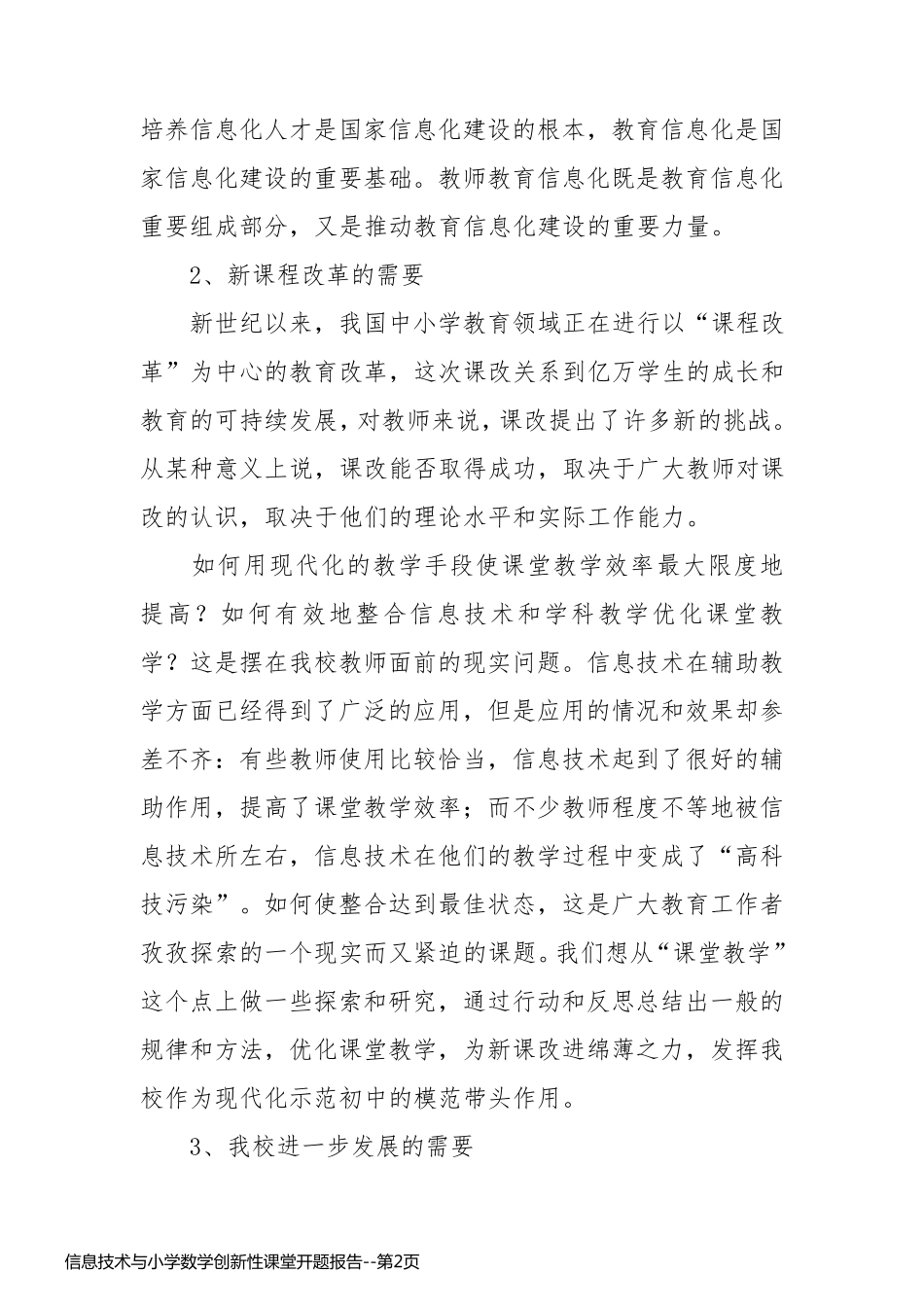 信息技术与小学数学创新性课堂开题报告_第2页