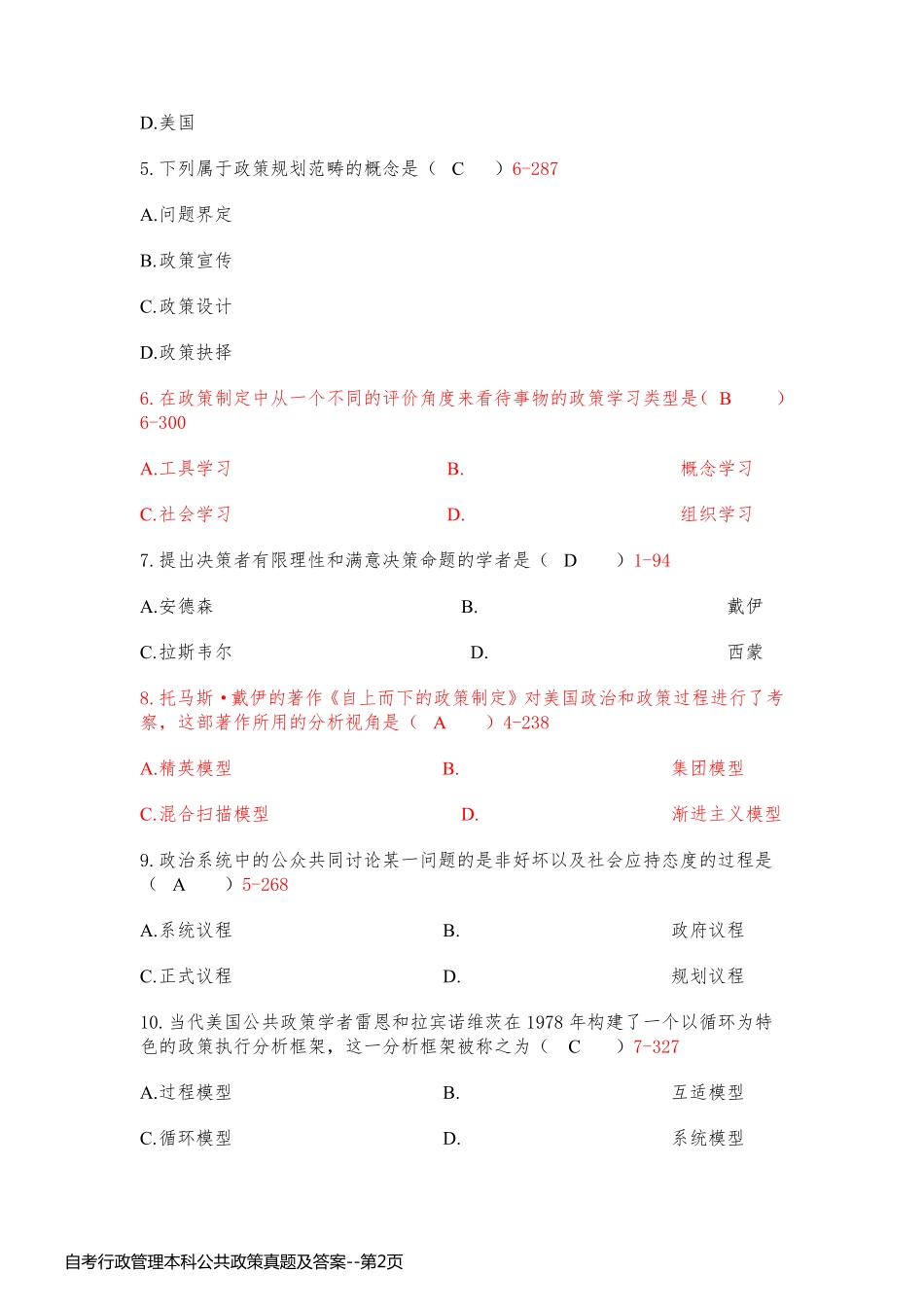 自考行政管理本科公共政策真题及答案_第2页