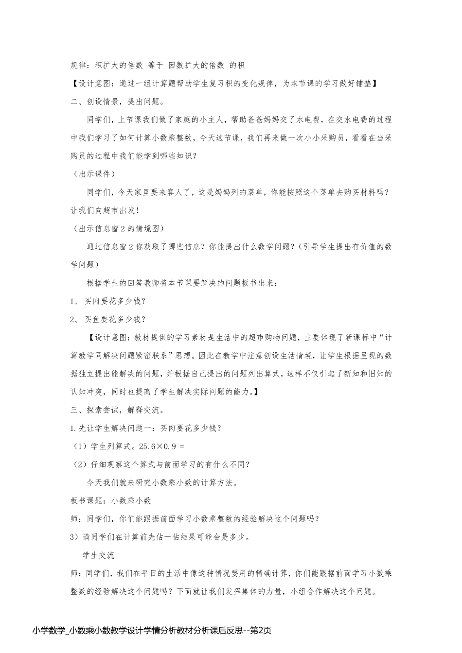 小学数学_小数乘小数教学设计学情分析教材分析课后反思_第2页