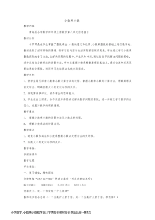 小学数学_小数乘小数教学设计学情分析教材分析课后反思
