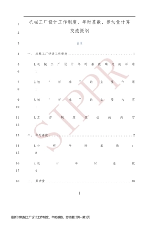最新02机械工厂设计工作制度、年时基数、劳动量计算