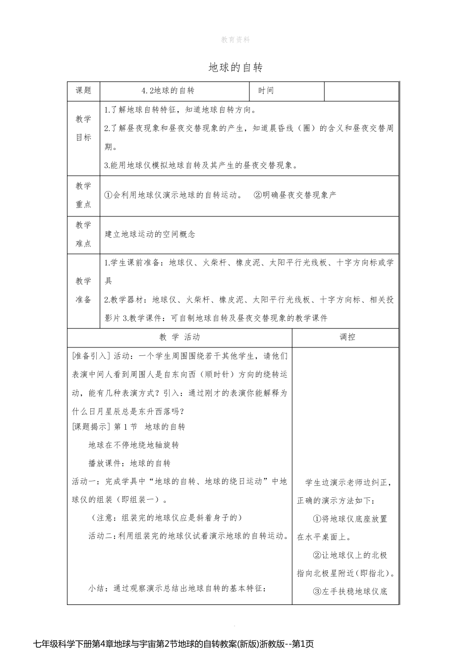 七年级科学下册第4章地球与宇宙第2节地球的自转教案(新版)浙教版_第1页