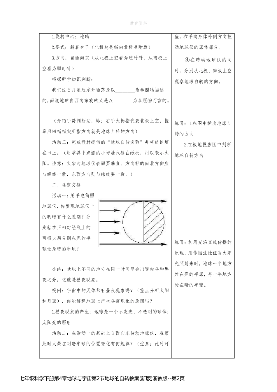 七年级科学下册第4章地球与宇宙第2节地球的自转教案(新版)浙教版_第2页