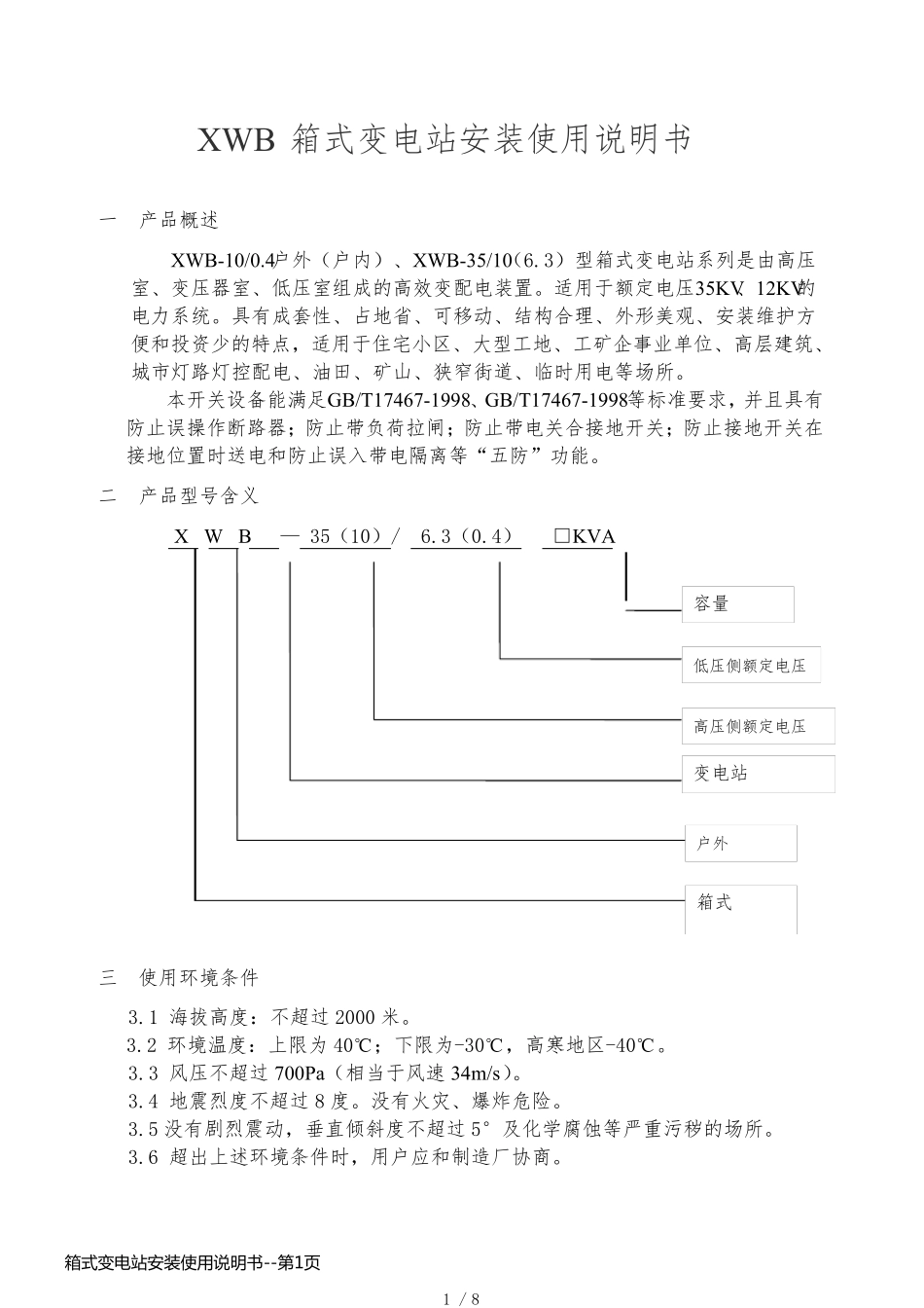 箱式变电站安装使用说明书_第1页