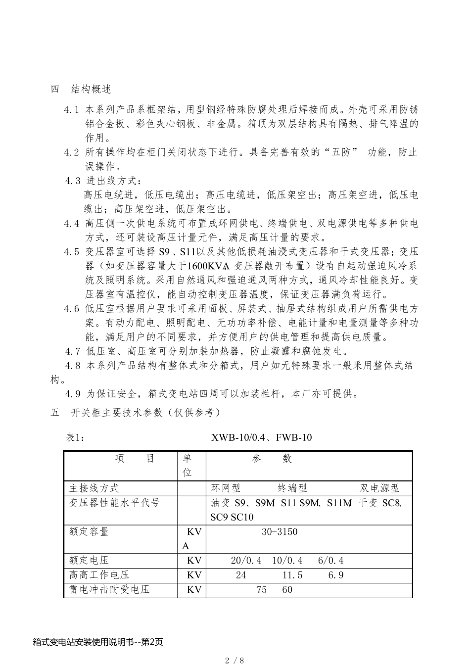 箱式变电站安装使用说明书_第2页