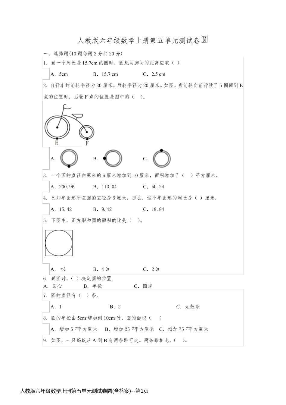 人教版六年级数学上册第五单元测试卷圆(含答案)_第1页