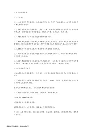 民用建筑防雷设计规范