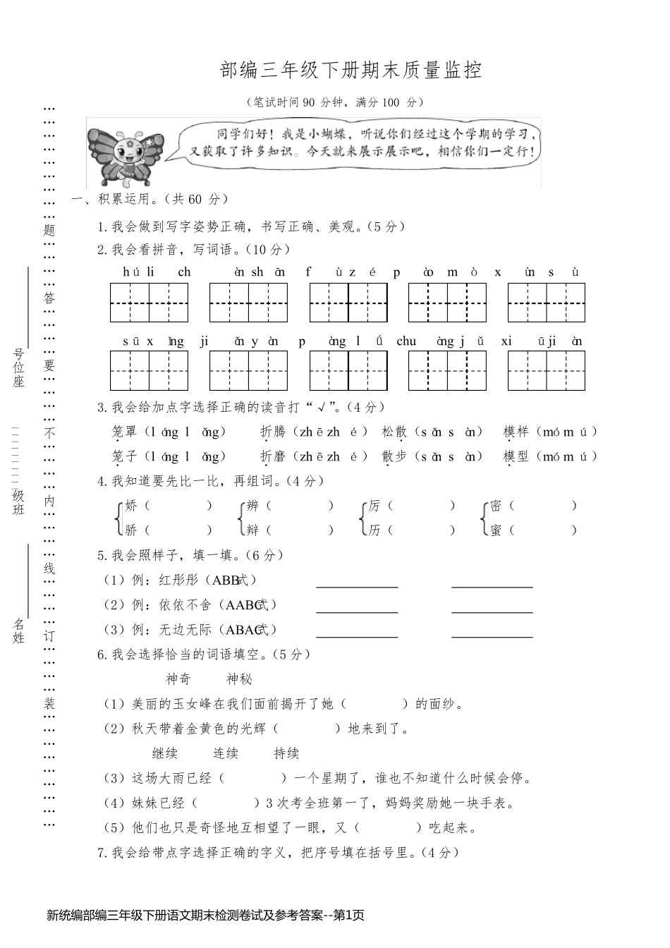 新统编部编三年级下册语文期末检测卷试及参考答案_第1页
