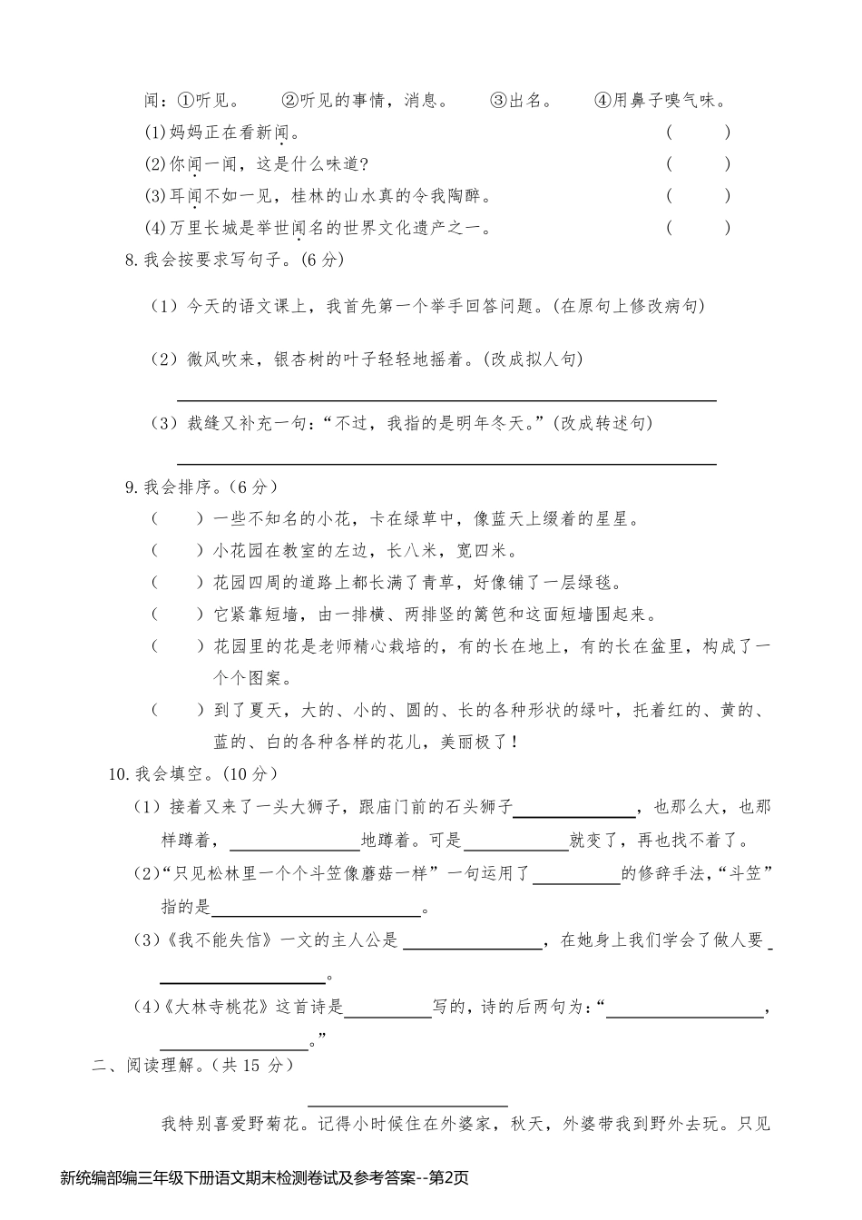 新统编部编三年级下册语文期末检测卷试及参考答案_第2页