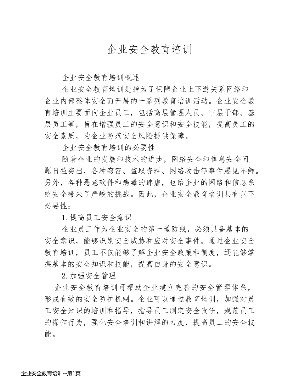 企业安全教育培训_第1页