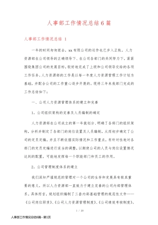 人事部工作情况总结6篇