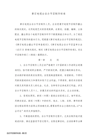 自办节目制作标准