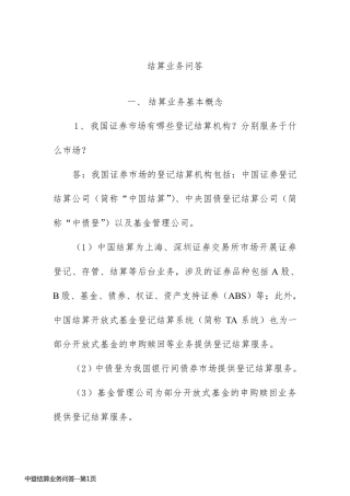 中登结算业务问答